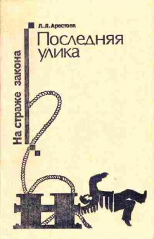 Книга Арестова Л.Л. Последняя улика, 11-1158, Баград.рф